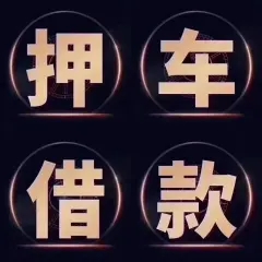 济南不押车抵押贷款