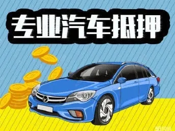 济南押车贷款联系方式