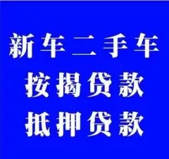 济南线下押车的贷款有哪些