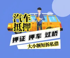 济南车辆抵押贷款去哪做啊