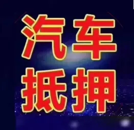 济南哪里有正规的车抵贷