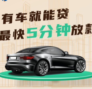 济南汽车抵押贷款哪家信誉好