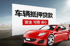 济南押证不押车贷款怎么办理