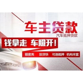 济南汽车抵押贷款麻烦吗？具体流程是怎样的