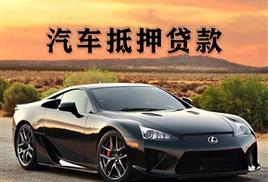 济南正规车辆抵押贷款公司